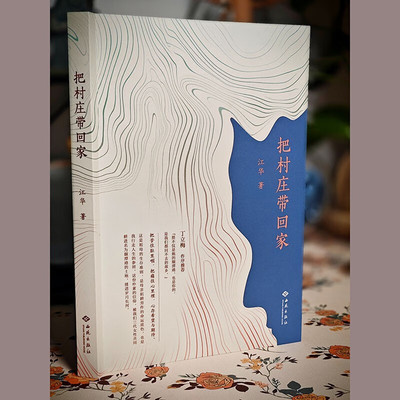 把村庄带回家 讲述三代女性坚韧爱与传承温情故事 深情书写生养自己村庄 捕捉这块土地之上庄稼四季轮作和乡亲父老 西苑出版社