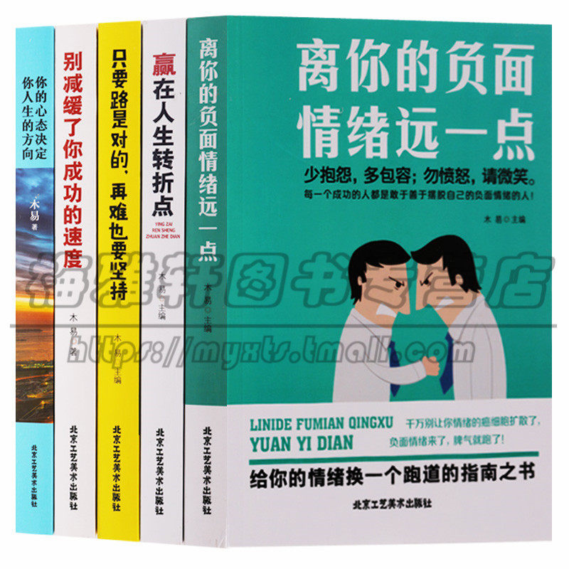 正版 励志系列(共5册)木易主著 赢在人生转折点别减缓了你成功的速度你的心态决定你人生的方向 成功励志书籍 北京工艺美术图书