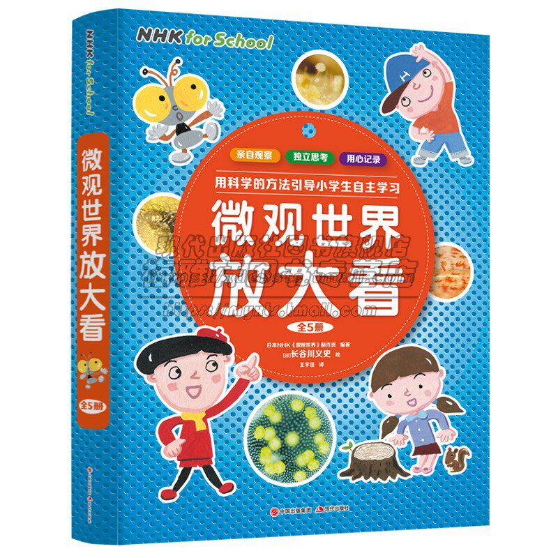 微观世界放大看（全5册）日本NHK制作探讨科普知识树立科学思维观念激发孩子求知欲好奇心科普书生物人体结构6-12岁儿童阅读书籍