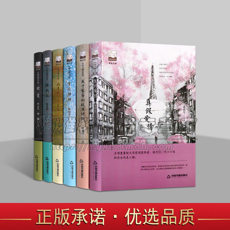 真假爱情/擒贼记/驼囊/南来北往谁是客/雪夜静静/关于饕餮的故事 中国当代文学小说作品集名家作品文学选本阅读紫金文库中国书籍社
