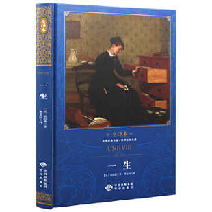 正版 全译本 一生  莫泊桑,李玉民 中译出版社（原中国对外翻译出版公司）中小学教辅 中小学阅读 课外阅读的书籍