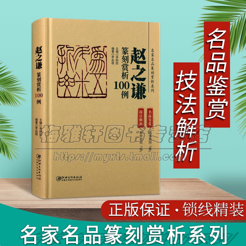 赵之谦篆刻赏析100例历代名家名品篆刻赏析古玺印书法名人印章印谱图集中国汉字篆刻印章技法刀法分析学习书法印全套书江西美术社