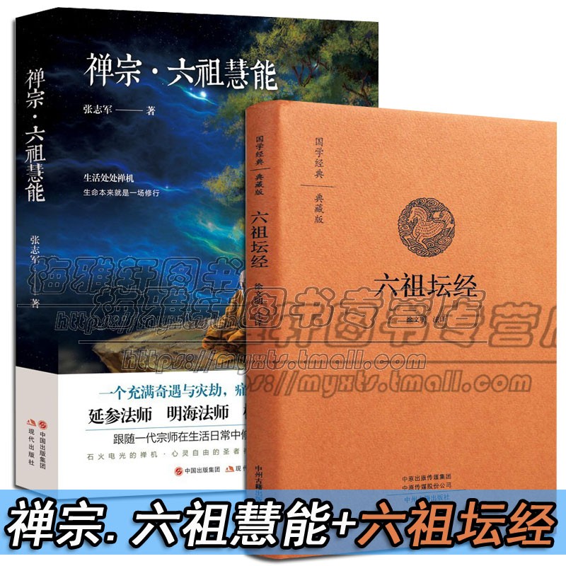 六祖坛经+禅宗六祖慧能传奇禅宗创始人语录传记佛学著作禅法汉传文化宗教哲学佛经佛家禅门经典文化思想哲学书籍