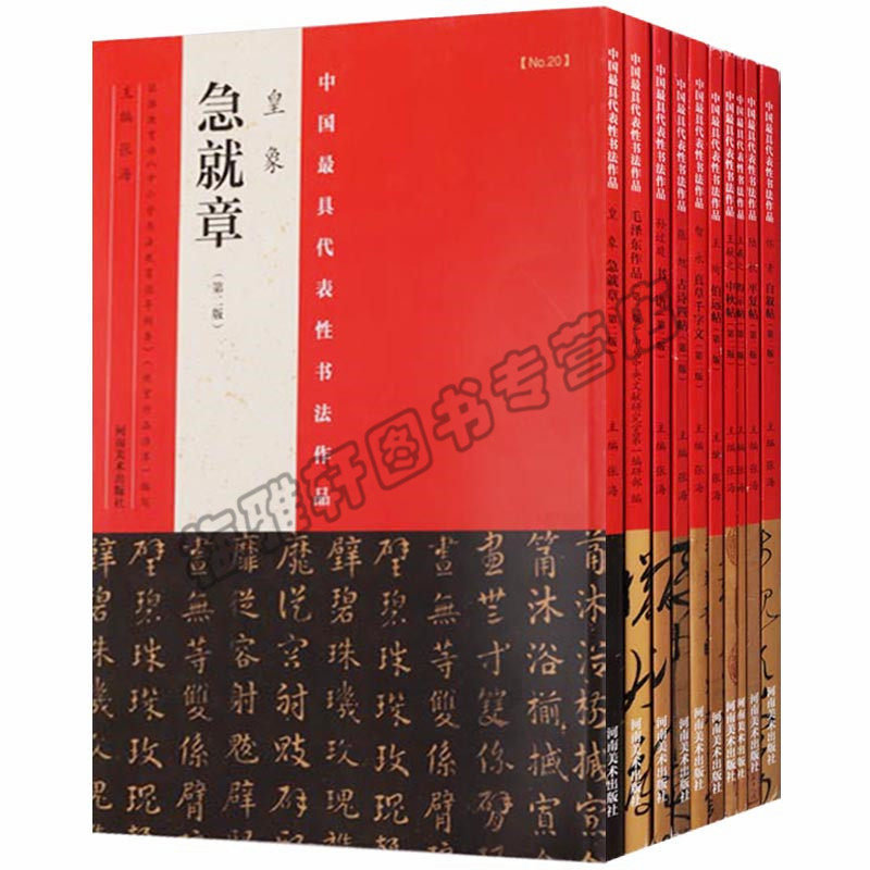 正版 中国具代表性书法作品-草书碑帖系列 第二版（共10册）自叙帖书谱 毛泽东作品 中秋帖 得示帖 古诗四帖 河南美术出版社图书