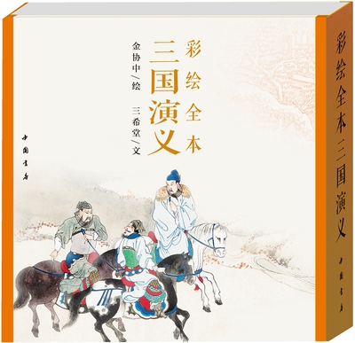 彩绘全本三国演义 古本线装连环画册 彩绘版中国古典四大名著经典故事 连环画插画书籍