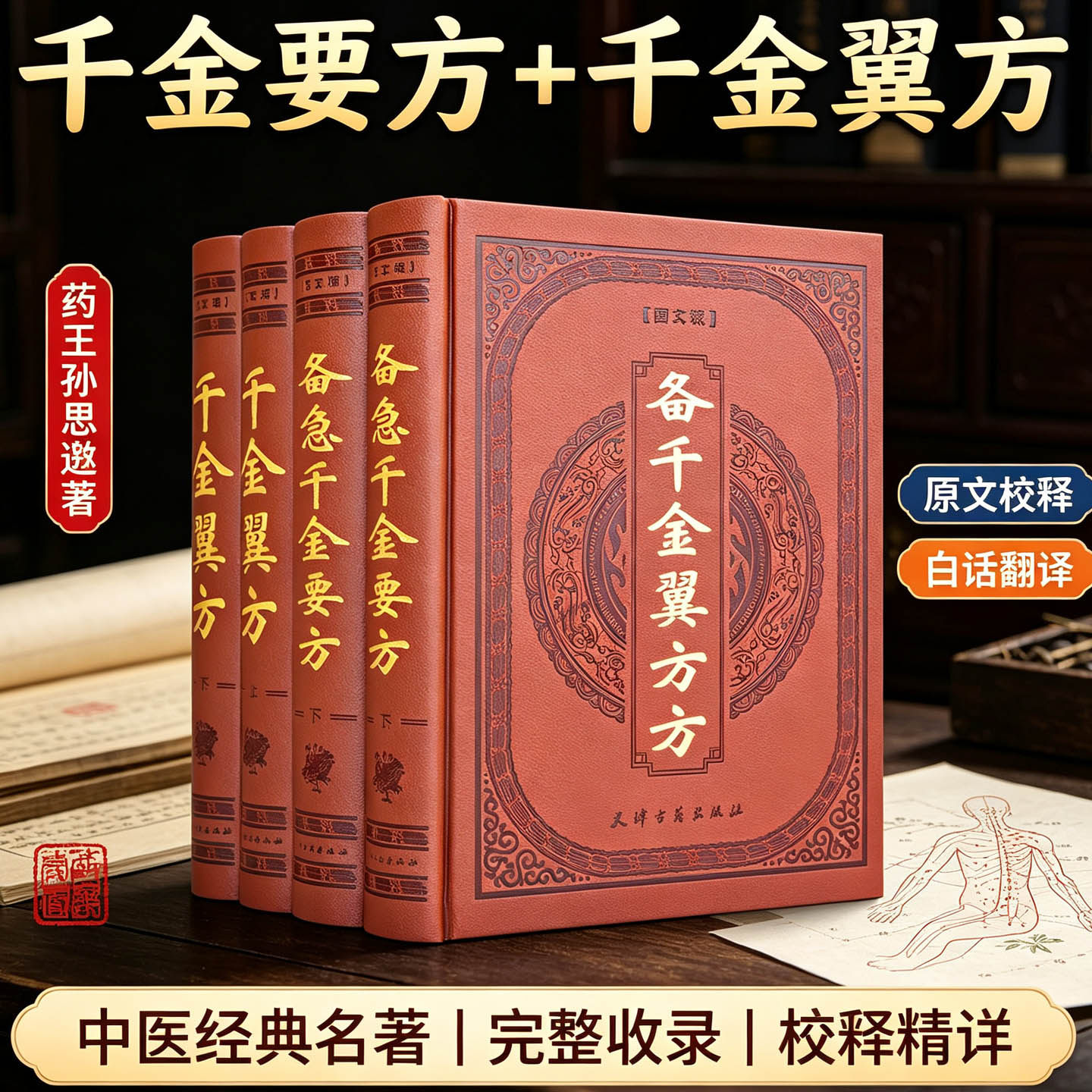 备急千金要方孙思邈正版图解原文