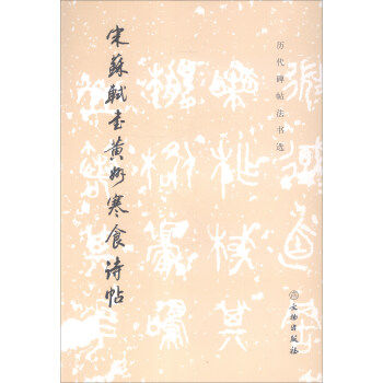 正版 历代碑帖法书选:宋苏轼书黄州寒食诗帖 《历代碑帖法书选》编写组 文物出版社历史 文物考古的书籍使用感如何?
