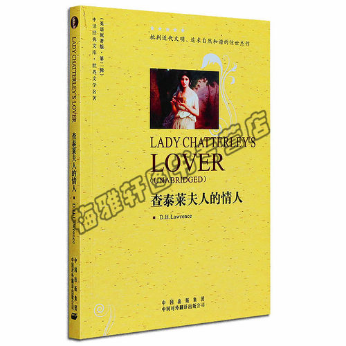 查泰莱夫人的情人劳伦斯著世界名著经典藏版无删减长短篇文学小说英文原版小说名著纯全英语版文学原版全集双语读物书籍
