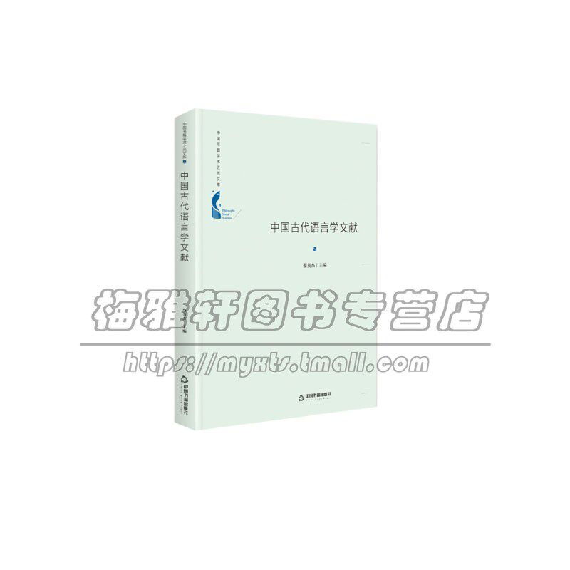 中国书籍学术之光文库 中国古代语言学文献 精装 基础性入门书文字学音韵学训诂学语法学社会科学理论 蔡英杰 译 中国书籍出版社图片