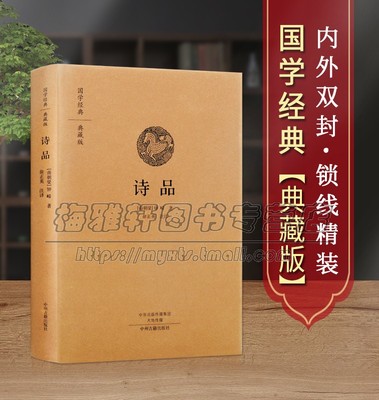 【原文、注释、译文】诗品中华经典名著国学经典古诗词鉴赏诗中国清代词文学作品集 译文注释文白对照中国古诗词畅销书籍