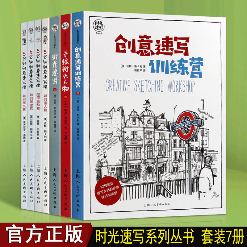 创意手绘速写教程7册手绘街头人物场景风景建筑动植物插画技巧技法彩铅水彩钢笔临摹画册零基础自学入门教材教程教学美术书籍