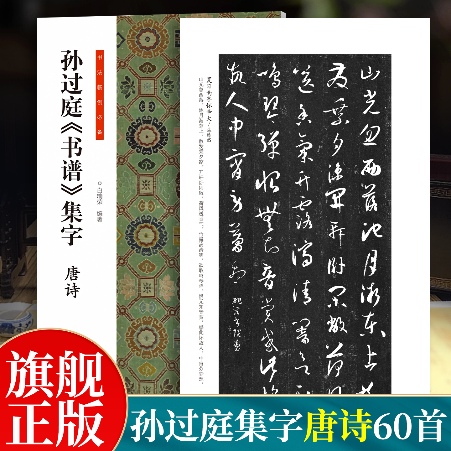 孙过庭书谱集字唐诗书法临创必备经典碑帖草书集字创作唐诗宋词春联古诗词软笔毛笔书法临摹字帖初学者入门基础教程河南美术出版社