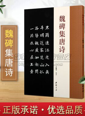 魏碑集唐诗中国魏碑书法集字古代唐诗词字帖魏碑体书法艺术作品集毛笔集字临摹书法理论赏析技法研究临摹范本鉴赏书籍 中国书店