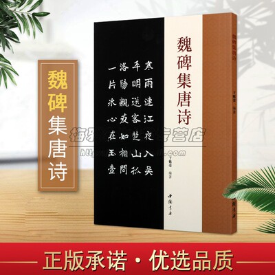 魏碑集唐诗中国魏碑书法集字古代唐诗词字帖魏碑体书法艺术作品集毛笔集字临摹书法理论赏析技法研究临摹范本鉴赏书籍 中国书店