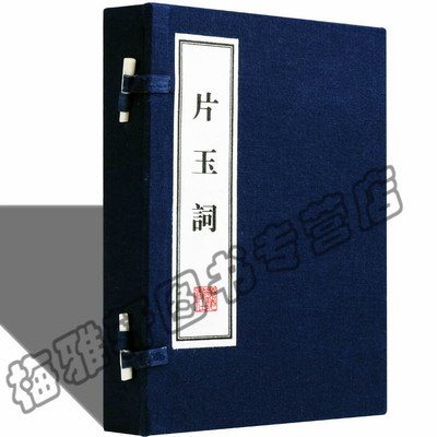正版宣纸线装片玉词北宋周邦彦