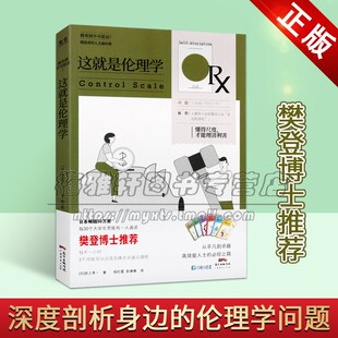 这就是伦理学(日)田上孝一著全译本伦理学精进者的人文通识课名牌大学通识课程解读分析通俗读物樊登博士广东经济出版社正版书