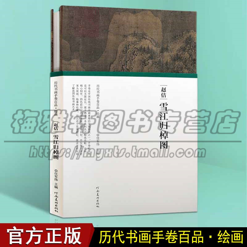 正版宋徽宗赵佶 雪江归棹图 历代书画手卷百品 中国传统文化国画手绘画册画集风景速写古风画集名家名画临摹 河南美术出版社图书