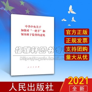 单行本 红色书籍 人民出版 中共中央关于加强对 党政读物书籍 和领导班子监督 一把手 意见 党史读物 社