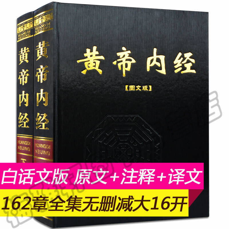 黄帝内经全集正版2册皇帝内经白话文全注译文灵枢素问校释原著图解知要太素选读中医药四大名著经典入门基础理论男女养生养生书籍