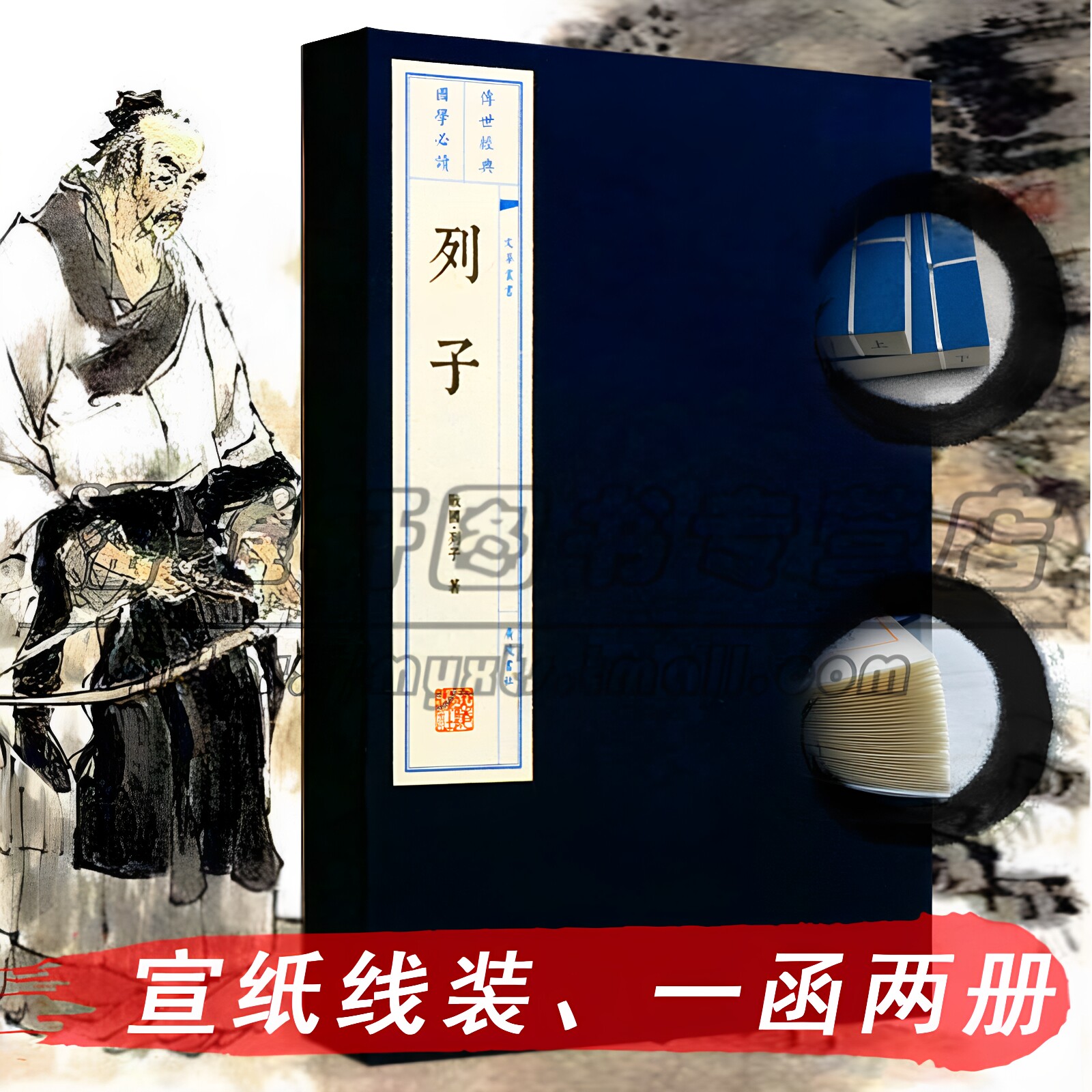 宣纸线装列子一涵两册又名《冲虚至德真经》中国学古籍冲虚真人古代先秦思想文化经典籍诸子学派著作智慧道家思想义理的书籍
