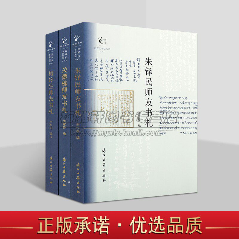 近现代书信丛刊(全集3册)关德栋师友书札/梅冷生师友书札/朱铎民师友书札中国当代书信集人物研究文学著作传记套装浙江古籍社书