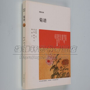历代菊谱中国古代历代菊花文化食用功能咏菊刘蒙史正志范成大高濂黄省曾周履靖菊谱菊花品鉴种植品种食用栽培经验古画赏菊品菊书籍