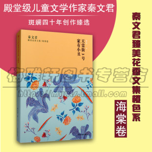 家有小丑儿童读物故事书小学生课外阅读书籍三四五年级儿童文学少年儿童出版 天棠街3号 社图书 秦文君臻美花香文集海棠卷 正版