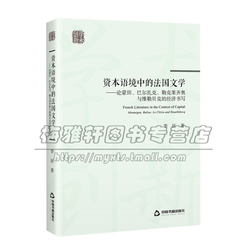 新学术 资本语境中的法国文学 论克 勒克莱齐奥与维勒贝克的经济书写 平装国外西方文艺复兴小说叙事文学理论经典中国书籍出版社