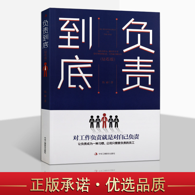 负责到底 钻石版 钱前著 职场员工培训成功心理通俗读物责任与事业提升自我实用方法与技巧成长励志经典畅销书籍 中华工商联合出版