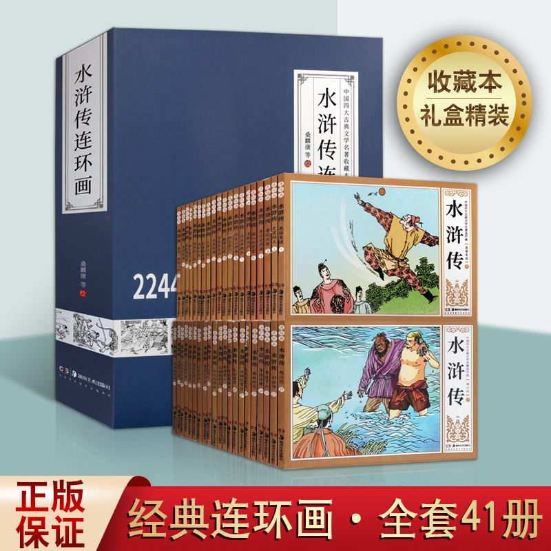 水浒传连环画 全集四十一册 小人书中国古代历史人物故事经典传统选本精装新品50开老版小学生儿童青少年绘本漫画书籍湖南美术出版