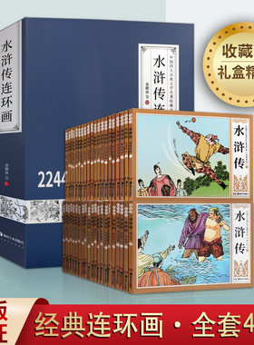 水浒传连环画 全集四十一册 小人书中国古代历史人物故事经典传统选本精装新品50开老版小学生儿童青少年绘本漫画书籍湖南美术出版