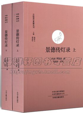 中国经典禅宗典籍景德传灯录真宗朝吴僧道原禅宗灯史历代禅宗诸祖传灯佛教佛法公案禅学参禅门禅法禅意基础入门知识经典文化书籍