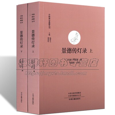 中国经典禅宗典籍景德传灯录真宗朝吴僧道原禅宗灯史历代禅宗诸祖传灯佛教佛法公案禅学参禅门禅法禅意基础入门知识经典文化书籍