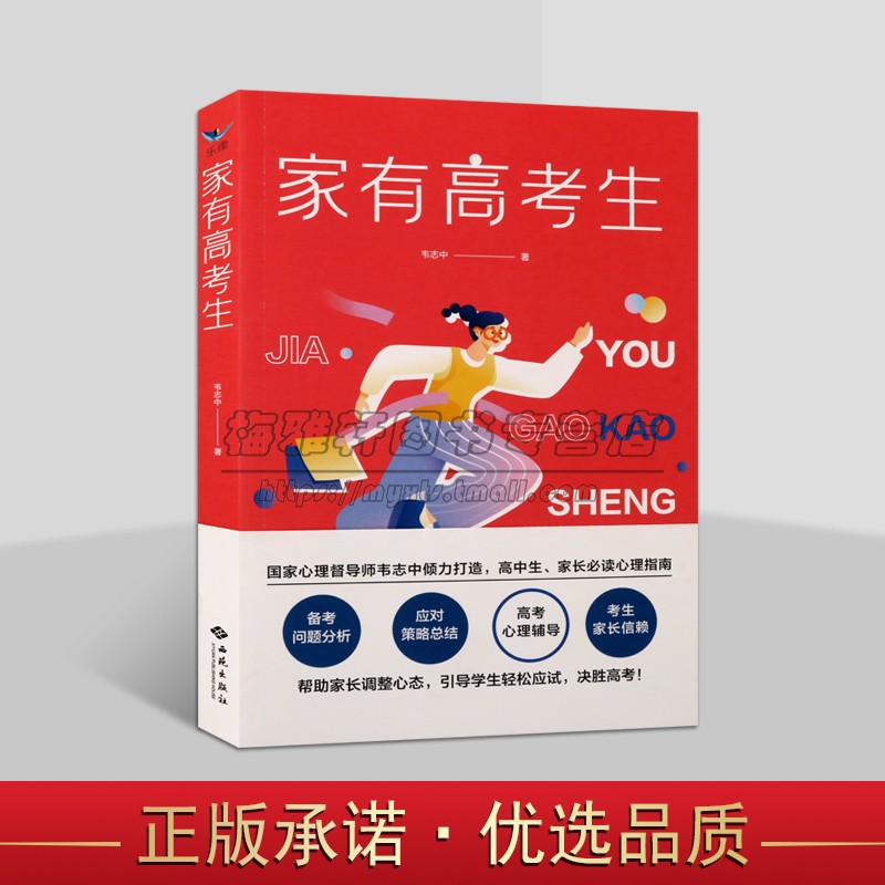 家有高考 韦志中著高中学生心理压力疏解指导高考前学习方法技巧家长注意事项心理问题缓解压力方举动 分析 西苑出版社书