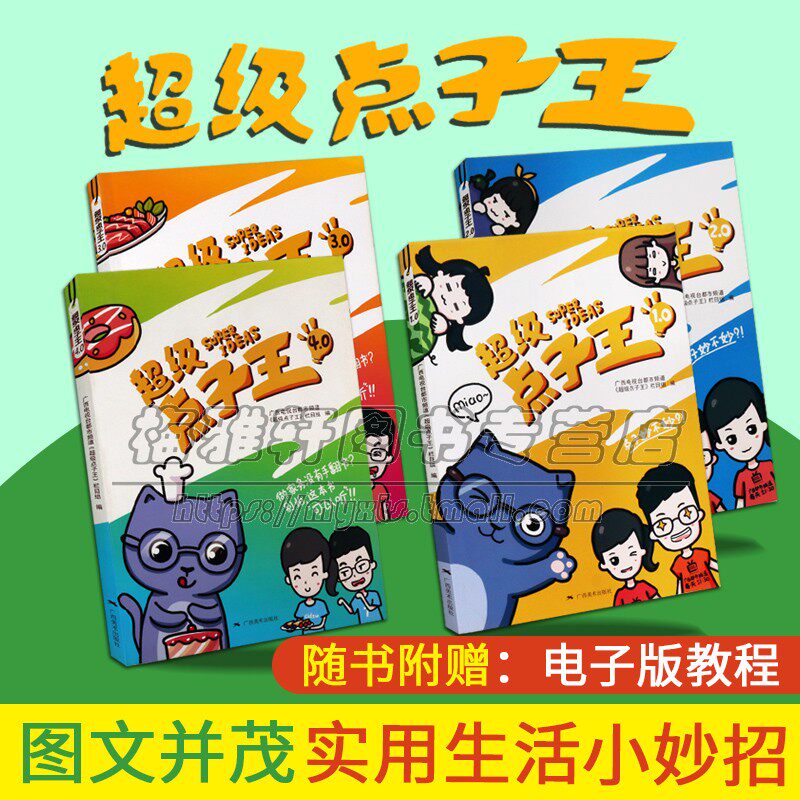 超级点子王全套4册家庭家居生活小妙招实用科学基本知识家庭整理师