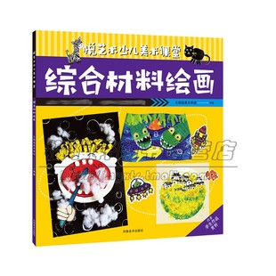 悦艺术少儿美术课堂综合材料绘画 河南美术出版 平装 童书传统绘画基础知识讲解艺术写生线描适合8到13岁小朋友青少年阅读书籍正版 社