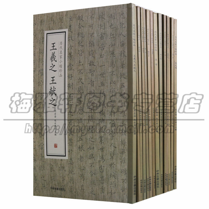 正版历代名家小楷珍品王羲之王献之（14册）钟绍京柳公权颜真卿欧阳询米芾姜夔张即之赵孟頫（原大影印）楷书四大家书法篆刻图书