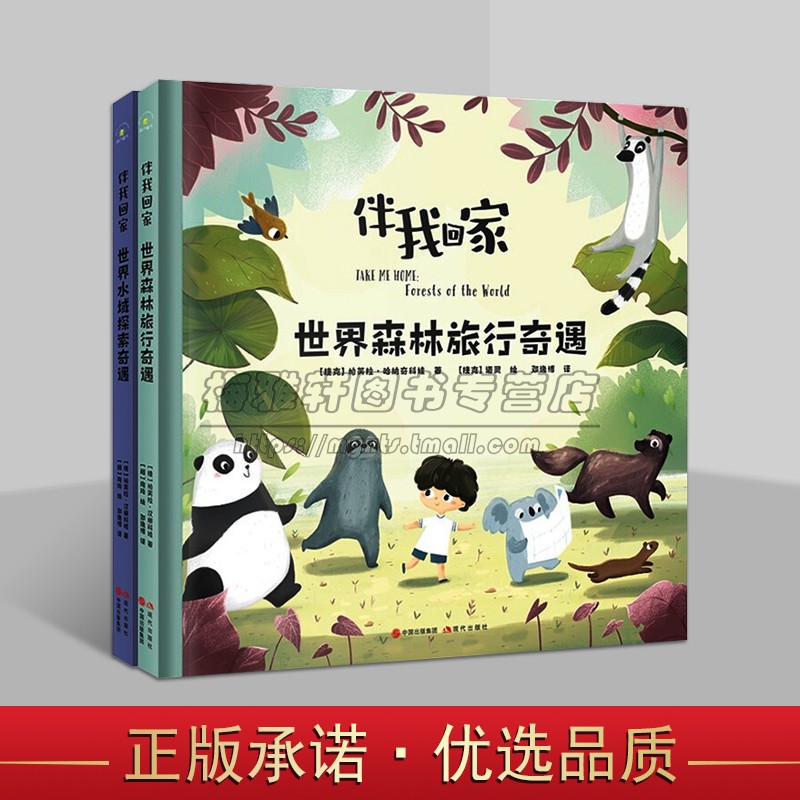 伴我回家全套2册(捷克)帕芙拉哈纳奇科娃著世界森林旅行水域探索奇遇外国儿童故事图画故事绘本童话书大自然海洋动物生物百科全书