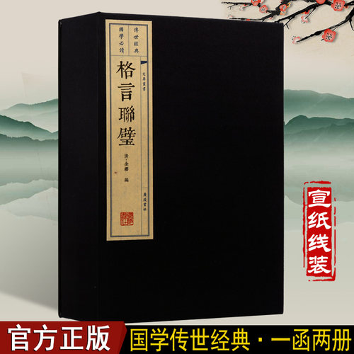 正版  格言联璧 (清)金缨 江苏广陵书社 古代历代名人名言 格言联壁精装珍藏版 古籍经典宣纸线装本版书籍