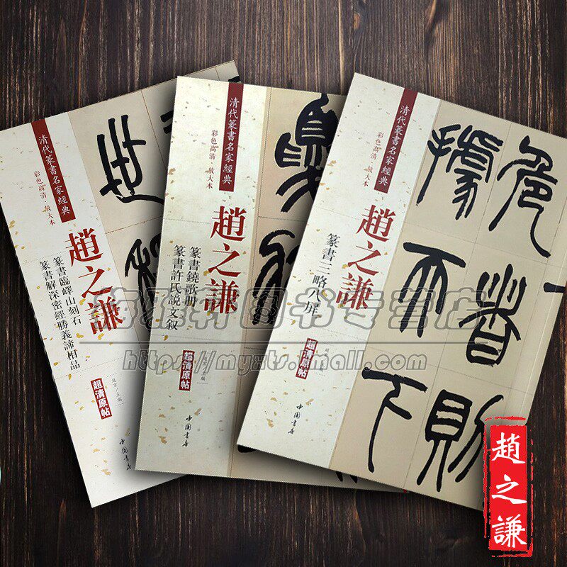 中国篆书集萃-赵之谦篆书临摹字帖铙歌册 许氏说文叙 三略八屏 临峄山刻石篆书名家经典放大本原帖毛笔篆书练字帖古帖篆书入门书籍