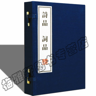 词品 诗品 一函两册 中国古诗词鉴赏诗选线手工线国学古籍经典 书籍 正版 本版 宣纸线装
