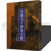 正版 晋爨宝子碑集字联集字榜书集字诗三卷中国古代历朝东晋隶书法毛笔软笔书法成人学生临摹临帖练习字帖古碑帖鉴赏书法篆刻书籍