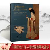 美术技法 历代工笔人物绘画 荣宝斋出版 中国传统工笔人物绘画临摹与鉴读 社 书籍 王海滨 正版 大师经典 工笔画国画技法