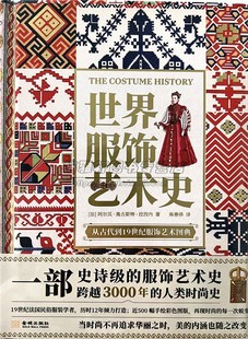 金城出版 世界服饰艺术史 高清配图设计师参考素材艺术设计书 阿尔贝.奥古斯特.拉西内著中文全译本史诗级服饰艺术史 社书籍 法