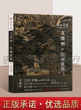明四家文征明技法解析唐伯虎画集画册精品集作品集历代古代山水花鸟人物书法等传世临摹名画名作国画经典绘画教程教材艺术书籍