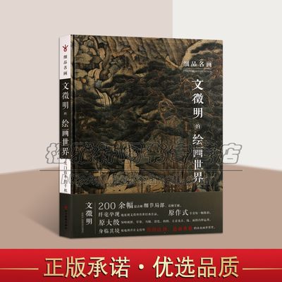 明四家文征明技法解析唐伯虎画集画册精品集作品集历代古代山水花鸟人物书法等传世临摹名画名作国画经典绘画教程教材艺术书籍