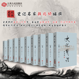 正版史记笺证全集全册10册韩兆琦史记原著加译文史记全本全注全译精讲注释研究以史记三家注史记评林史记志疑史记会注考证历史书籍