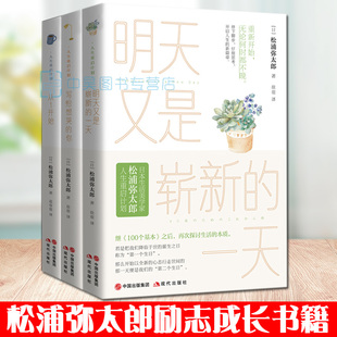 套装 3册 一天写给想哭 日本作家松浦弥太郎生活美学家治愈系生活哲学课 自我修养文学成长励志畅销书 你从1开始 明天又是崭新