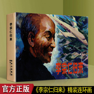正版 李宗仁归来 关庆留  小人书连环画的经典传统连环画选本精装新品50开全套小人书 老版少儿童艺术书籍