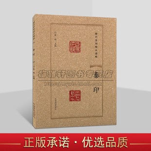 历代篆刻精品选辑秦印鸟虫篆书临摹资料印章拓片古代官私印章缄封简牍创意设计纹样图案阴阳印章镌刻学术研究书法篆刻艺术河南美术